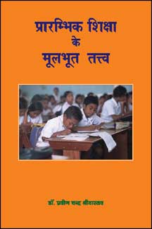 Prarambhik Shiksha Ke Moolbhoot Tattva