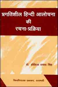 Pragatisheel Hindi Alochana Ki Rachna Prakriya