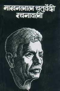 Makhanlal Chaturvedi Rachnawali (10 Vols.)