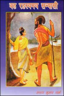 Wah Rahasyamay Sanyasi