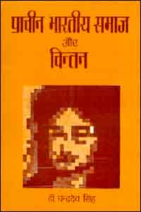 Prachin Bharatiya Samaj Aur Chintan