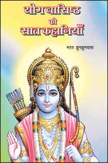 Yoga Vasishtha Ki Sata Kahaniyan