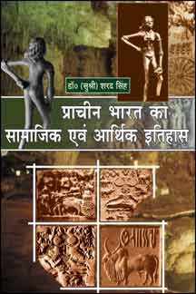 Prachin Bharat Ka Samajika Evam Aarthik Itihas