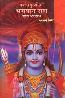 Maryada Purushottam Bhagwan Ram : Jeevan Aur Darshan