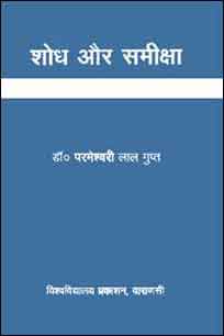 Shodh Aur Sameeksha (Ten Essays related to Literature)