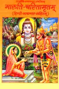 Maruti Charitamritam (Valmiki Ramayanat Sankalitam)