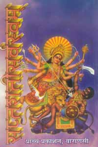 Saptashati Sarvasvam (A collection of various mysteries of Saptashati)