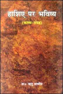 Hashiye Par Bhavishya