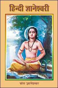 Hindi Gyaneshwari (Gita) : Sant Gyaneshwar