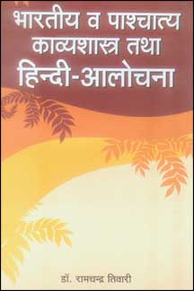 Bharatiya Va Pashchatya Kavyashastra tatha Hindi Alochana