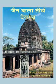 Jaina Kala Tirtha : Deogarh