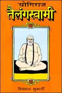 Yogiraj Tailang Swami