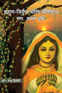 Sagun-Nirgun Bhakti Vaishishtya, Sam, Asam, Drishti