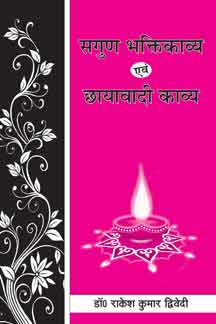 Sagun Bhaktikavya Evam Chhayavadi Kavya
