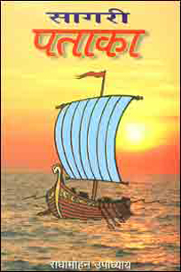 Sagari Pataka (A Global Novel in Hindi)