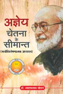 Agyeya Chetana Ke Seemant (Manovishleshnatmak Adhyayan)