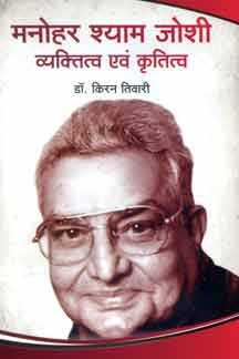 Manohar Shyam Joshi : Vyaktitva Evam Krititva