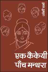 Ek Kaikeyi : Pancha Manthara (Novel)
