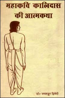 Mahakavi Kalidas Ki Atmakatha