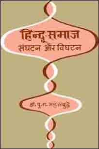 Hindu Samaj : Sanghatan Aur Vighatan