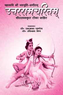 Uttarramcharitam (Mahakavi Shri Bhavbhuti) (With Veerraghavkrit Tika)