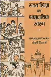 Satat Shiksha Ka Samudayik Swarup