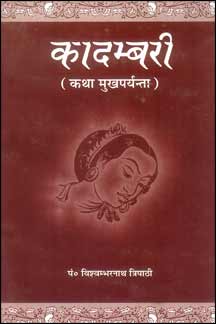 Kadambari : Katha Mukhaparyanta (Mahakavi Banabhattavirchit)