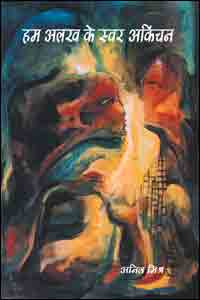 Hum Alakh Ke Swar Akinchan