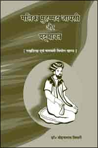 Malik Mohammad Jayasi Aur Padmavat