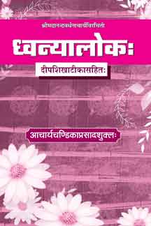 Dhvanyaloka (with Deepshikha Commentary)