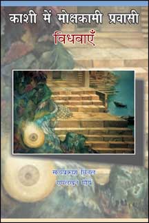 Kashi Mein Mokshakami Pravasi Vidhavayen