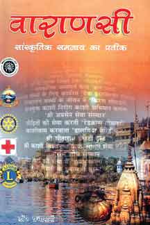 Varanasi Sanskritik Samanvay Ka Prateek