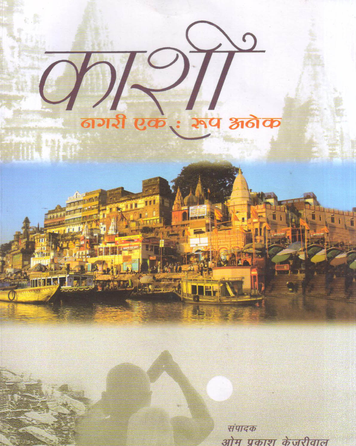 Kashi : Nagari Ek Roop Anek