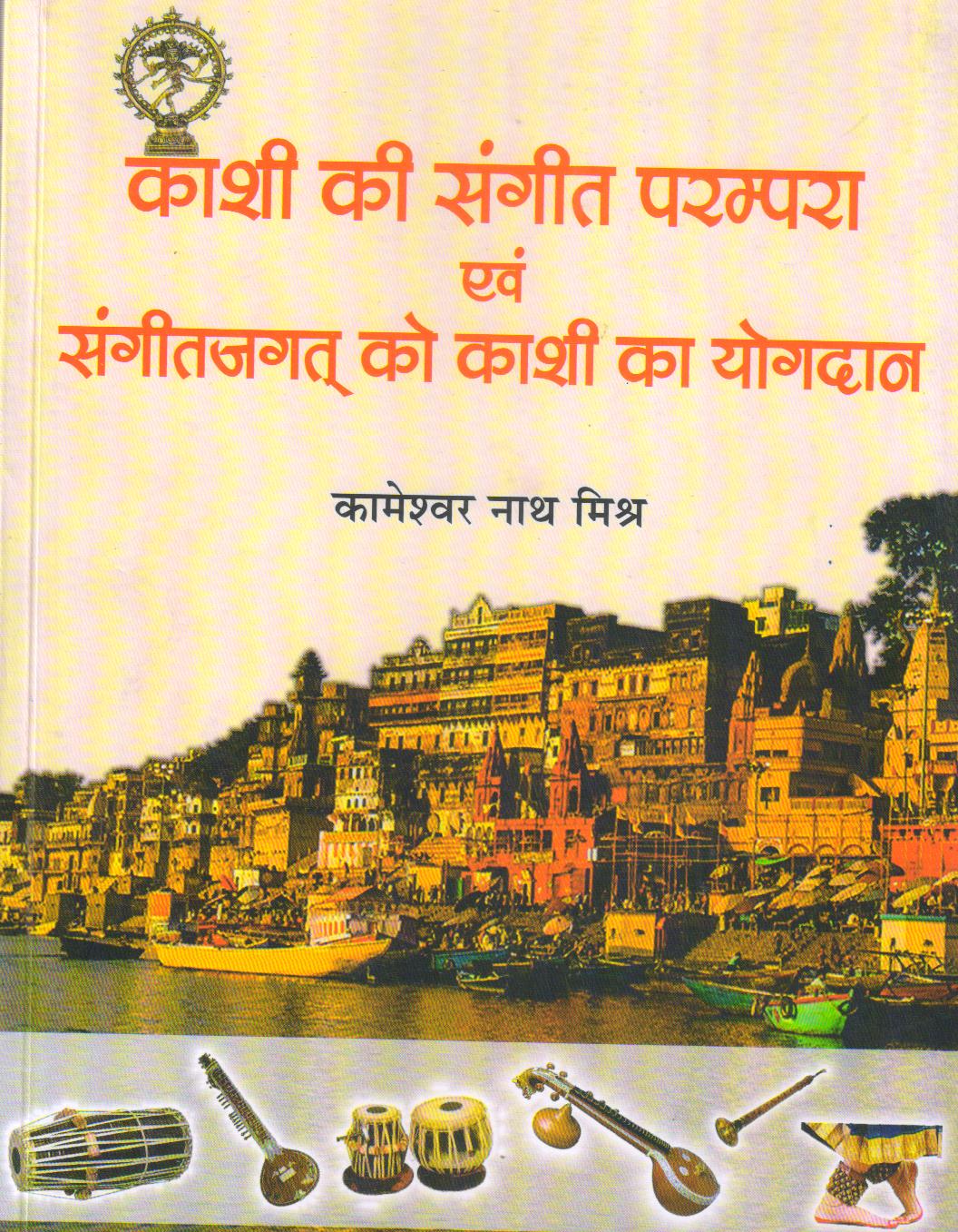 Kashi ki Sangeet Parampara evam Sangeet Jagat ko Kashi ka Yogdan