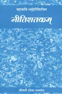 Nitishatakam (Mahakavi Bhartriharivirachit)