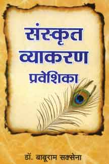 Sanskrit Vyakaran Praveshika