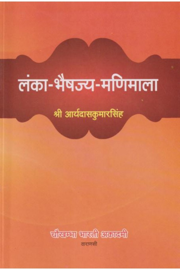 Lanka Bhaishajya Manimala