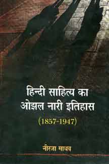 Hindi Sahitya Ka Ojhal Nari Itihas