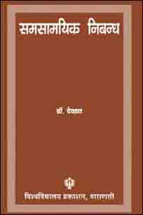 Samsamyik Nibandh