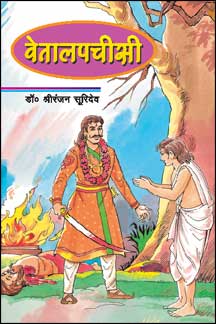 Vetal Pachisi (25 Stories told to Raja Trivikramsen by Vetal)