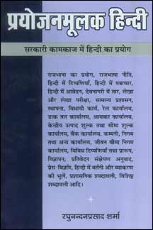 Prayojanmulak Hindi : Siddhant Aur Vyavhar (Sarkari Kamkaj mein Hindi ka Prayog)
