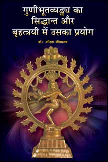 Gunibhutavyangya Ka Siddhanta Aur Brihattrayi Mein Usaka Prayog