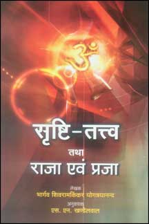 Srishti Tattva tatha Raja evam Praja
