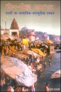 Bhoga-Moksha Sambhav : Kashi Ka Samajik-Sanskritik Swaroop
