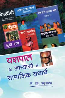 Yashapal Ke Upanyason Mein Samajik Yathartha