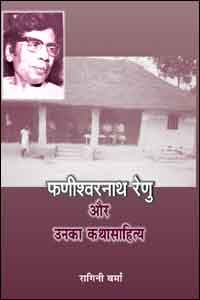 Phanishwarnath Renu Aur Unka Katha Sahitya