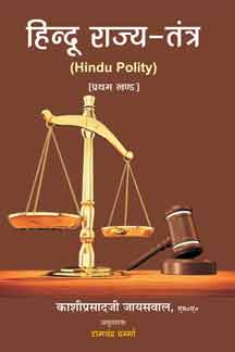 Hindu Rajya Tantra (Part-1)