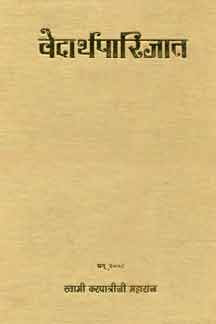 Vedarthparijat (Vol.1)