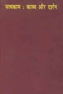 Satyakam : Kavya Aur Darshan