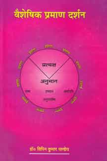 Vaisheshik Praman Darshan